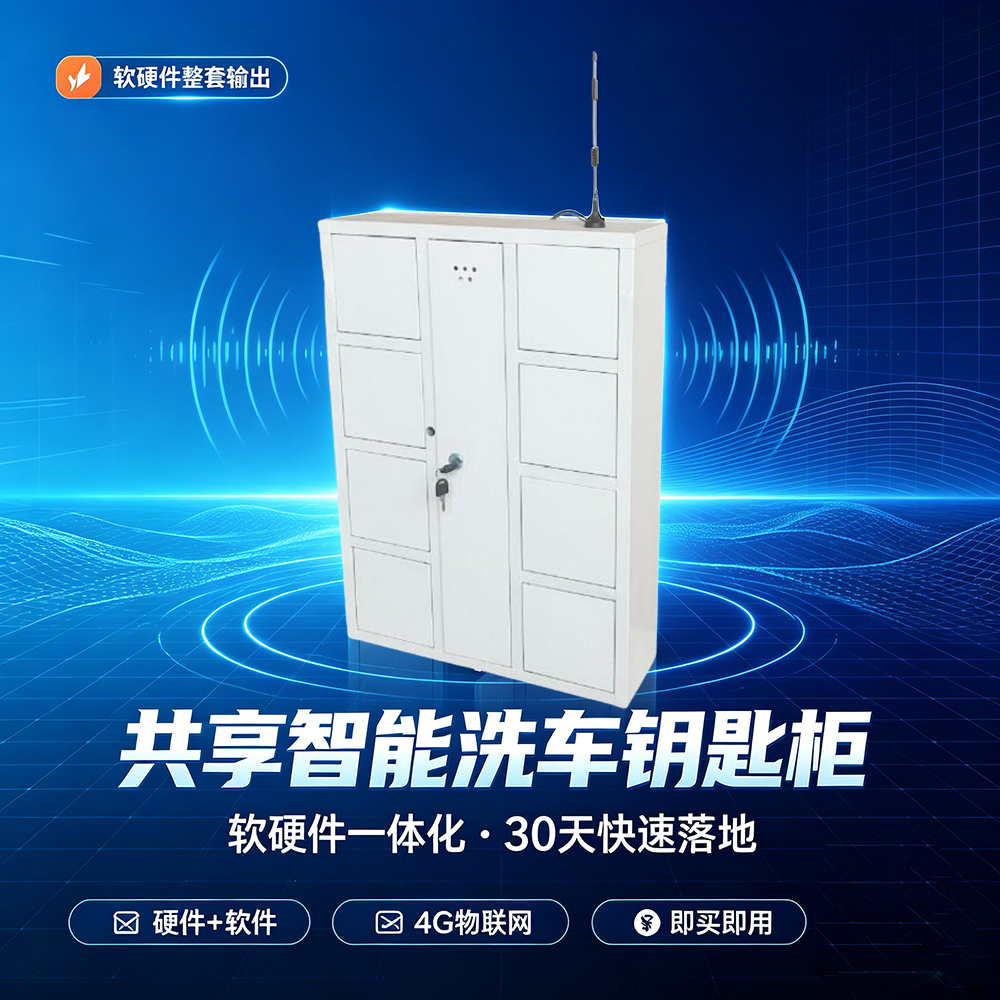 共享智能洗车钥匙柜